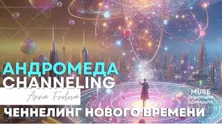 Ченнелинг как навык в новом времени. Ченнелинг с ци Андромеда