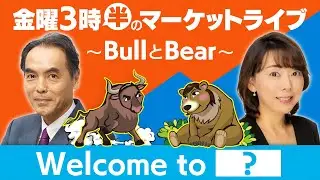 【ライブ配信】　​​Welcome to ？【金曜3時半のマーケットライブ～BullとBear～】