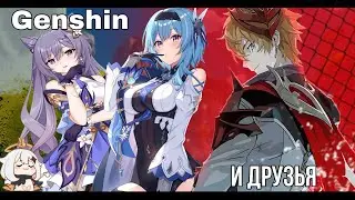 ГЕНШИН И ПОСИДЕЛКИ В ДИСКОРДЕ | GENSHIN IMPACT