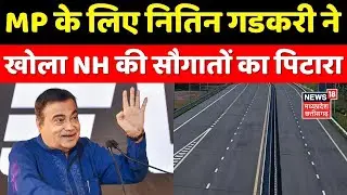 MP News: MP के लिए Nitin Gadkari ने खोला NH की सौगातों का पिटारा ।