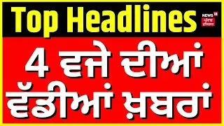 Latest News | 04 ਵਜੇ ਦੀਆਂ ਵੱਡੀਆਂ ਖ਼ਬਰਾਂ | Nihang Cap Controversy| News18 Punjab