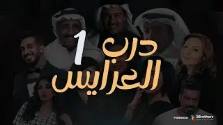 مسلسل درب العرايس | عبدالرحمن العقل - محمد العجيمي - طيف - هنادي الكندري | الحلقة الأولى ١