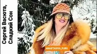 🎵 Сергей Васюта, группа Сладкий Сон – На белом покрывале                          🧵 ANASTASIYA_FURS 