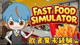 【 Fast Food Simulator 】パート２！！新人です！よろしくおねがいします🍔🍟は、働かせてください！【#海影らむ 】#ドリポテ