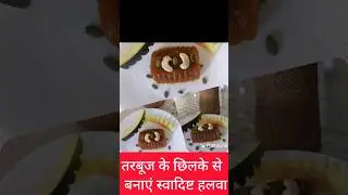 #watermelon #watermelonhalwa #halwa #halwarecipe #dessert #desserts #shortsvideo #shortsviral #viral