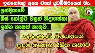 Poojaneeya Jeewitha l Galigamuwe Gnanadeepa Thero l EPISODE 01