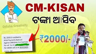 CM Kisan 2000 Money Transfer Date | Odisha CM-Kisan Yojana Last Date 2025