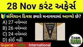 28 November 2025 || 28 November 2025 Current Affairs In Gujarati || Daily Current Affairs Gujarati 