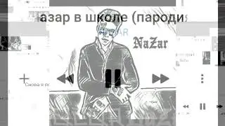 Батя в Здании (ПАРОДИЯ) - МС ХОВАНСКИЙ | Назар в школе