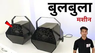 Bubble Machine for Dj and Decoration | Bulbule banane wali machine | Bubble Machine price