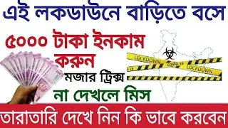 How to earn money during lockdown | earn money upto 5000 rs during lockdown