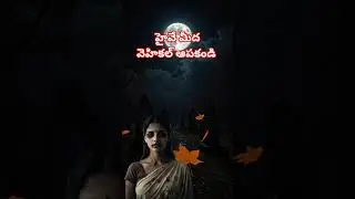 హైవే మీద వెహికల్ ఆపకండి... #teluguhorrorstory #highwayghost #engagementboost #reachmore