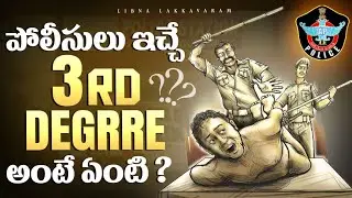 What Is Police Third Degree Explained In Telugu ? |