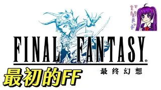 【Root】【直播】讓史克威爾再次復活的RPG (Final Fantasy)【STEAM】