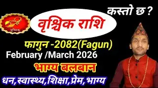 वृश्चिक राशि 2082 फागुन | Brischik Rashi 2082 Falgun Mahina ka Rashifal | फागुन  महिनाको राशिफल 2082