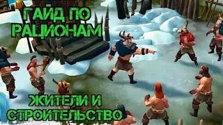 Vinland Tales: Викинги РПГ!!! Гайд по Рационам!!! Где брать Жителей!!! #vinland #survival #games