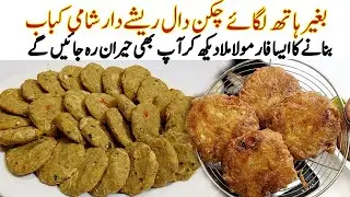 Real Reshydar Shami Kabab Recipe by Kun Recipes | Chicken Daal Kabab Recipe 