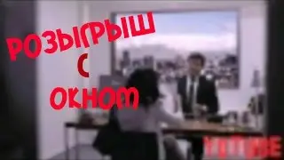 Розыгрыш с окном / Prank meteorite