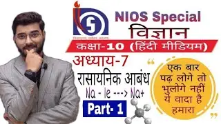#nios 10th class science (हिंदी माध्यम) अध्याय-7 सायनिक आबंध Part-1