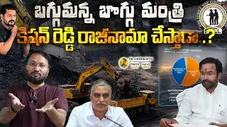 బగ్గుమన్న బొగ్గు మంత్రి | కిషన్ రెడ్డి రాజీనామా చేస్తాడా ? | Kishan Reddy Reaction On KTR SIT Notice