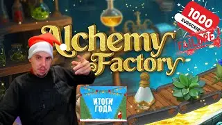 Alchemy Factory [Coop]:Итоги года моего канала и поздравление.[Играем последний раз].[part 2]