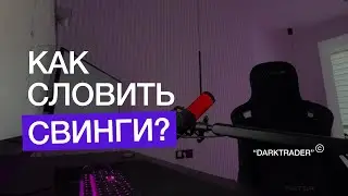 Как словить свинг позиции? Недельные темплейты. Построение недельного плана.