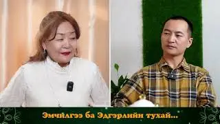 №11 Эмчилгээ ба Эдгэрлийн тухай | УХАМСРЫН ХҮЧ | MIND POWER podcast