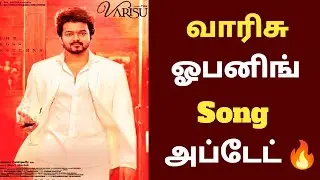 Exclusive :Varisu Opening Song Update 🔥....