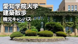 【建築さんぽ】愛知学院大学（楠元キャンパス）【建物探訪】