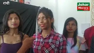 Ranchi:Lockdown के बाद फिर से शुरू हुई acting class में क्या है खास :Johar News:Live