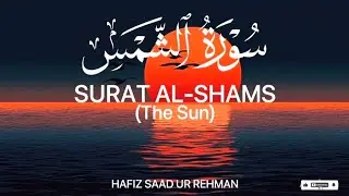 SURAT AL-SHAMS (The Sun) | Powerful & Heart Touching Quran Recitation | Hafiz Saad Ur Rehman