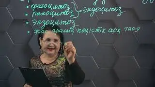 Жасуша мембранасы арқылы заттар тасымалдануының типтері. 1 бөлім. 11 сынып.