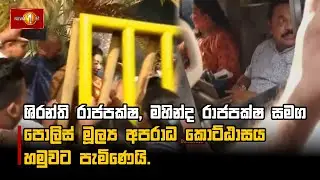 ශිරන්ති රාජපක්ෂ, මහින්ද රාජපක්ෂ සමග පොලිස් මූල්‍ය අපරාධ කොට්ඨාසය හමුවට පැමිණෙයි.