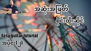 #အဆုံးအဖြတ် - စိုင်းထီးဆိုင် - easy guitar tutorial အပိုင်း(၂)