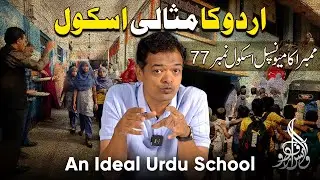Ideal Municipal School I Urdu I Mumbai I Mumbra I اردو کا مثالی اسکول I ممبرا I National Awarded