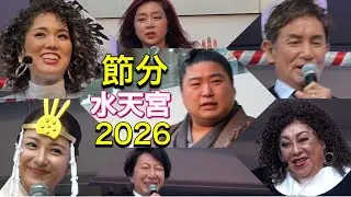 速報❗️【節分】大波三兄弟 彩風咲奈&森公美子 田中健 篠井英介 平祐奈 藤吉久美子 など 水天宮で豆を撒く❗️👹