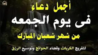 دعاء في يوم النصف من شهر شعبان بنية جلب الرزق وقضاء الحوائج وتفريج الهم وتيسير الأمور بإذن الله