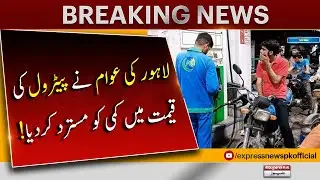 People of Lahore Rejected the Reduction in the Price of Petrol | Breaking News | Express News