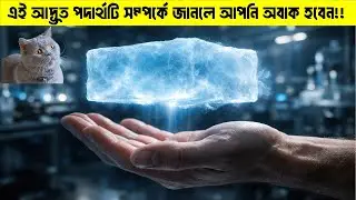 দেখতে কাচের মতো, ওজনে প্রায় কিছুই না!🧊 || This Material Is Almost Air!