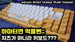 【키보드 리뷰, 자막有】 Ajazz AC067 치즈 에디션 | 치즈모양 커스텀키보드 | 핫스왑 감성 키보드 추천 | 특이한 디자인의 키보드 추천
