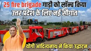 25 fire brigade vehicle launch in Lucknow | 25 fire brigade vehicle inaugurated by Yogi Adityanath