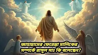 জাহান্নামের ফেরেশতা মালিকের সম্পর্কে মহানবী সা: কি বলেছেন? এবং কোরআনে কি বলেছেন আল্লাহ তায়ালা!😱🔥