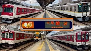 【初日から臨時停車！？ダイヤ改正で爆誕した天理線からの大阪難波行き急行が東花園駅に臨時停車！4両急行やA更新車などネタが多い近鉄橿原線電車集！】西ノ京駅にて！