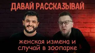 Женская измена | Истории из Зоопарка | Давай Рассказывай | Магомед Абуков | Дмитрий Лихачев