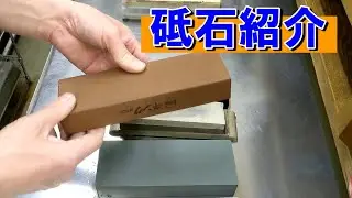 【砥石紹介】STYLEの店舗で使っている砥石を紹介します。今回から2本新しい砥石が増えました。包丁研ぎがはかどるはかどる！！