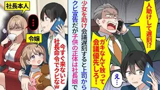 【漫画】子供を助け会議に遅刻すると上司「今すぐ来ないと社長命令でクビだ！」クビ宣告受けたが実は助けた子供は社長令嬢で隣には美人女社長が…【スカッと】【2ch】【馴れ初め】【アニメ】