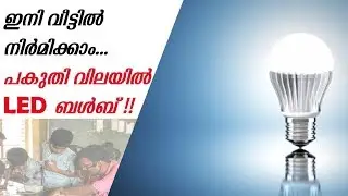How to Create a LED bulb || Sabir  LED Trainer Hm energy  || LED Bulb business || LED business ideas