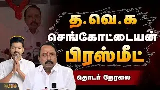 🔴LIVE : தவெக செங்கோட்டையன் பரபரப்பு பிரஸ்மீட்! | TVK Sengottaiyan Pressmeet