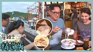 《精選詹姆士棒的-特輯EP23》尋覓桃園異國美食 越南牛肉河粉、手工赤白味噌與八斗子漁港第一手海鮮