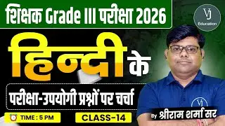 Hindi के परीक्षा उपयोगी प्रश्न | Shikshak Bharti 2026 | Class-14 | Shri Ram Sharma Sir